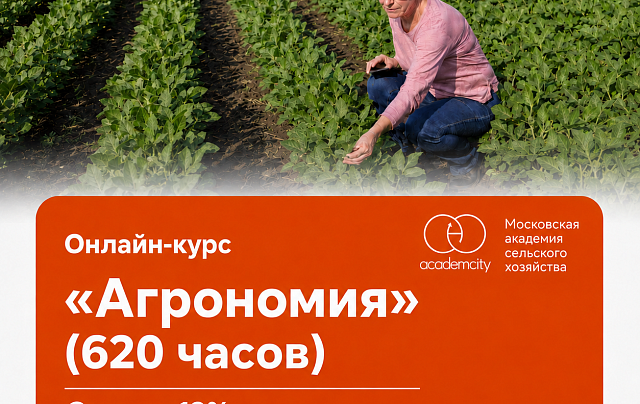 Онлайн-курс «Агрономия» (620 часов)