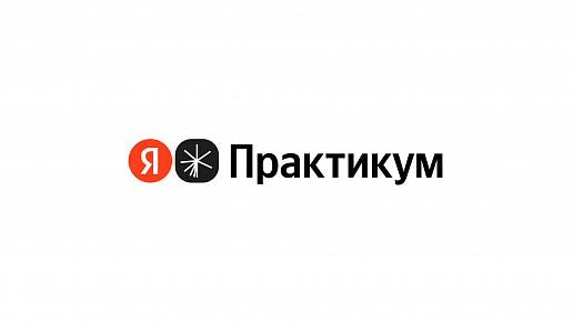 Яндекс Практикум