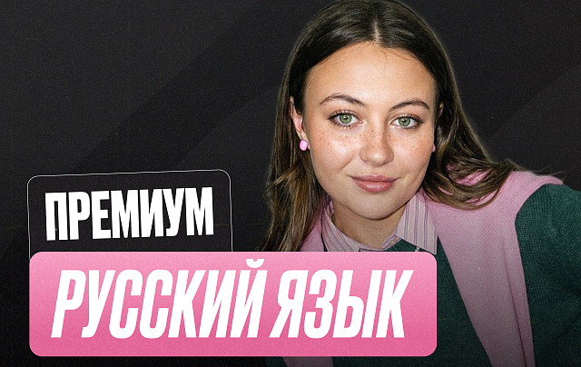 Русский ОГЭ Годовой 2к27 ОГЭ Премиум Про