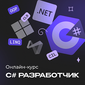 C# разработчик с нуля