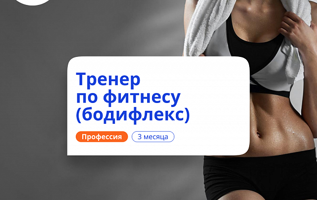 Тренер по бодифлексу. Курсы переподготовки