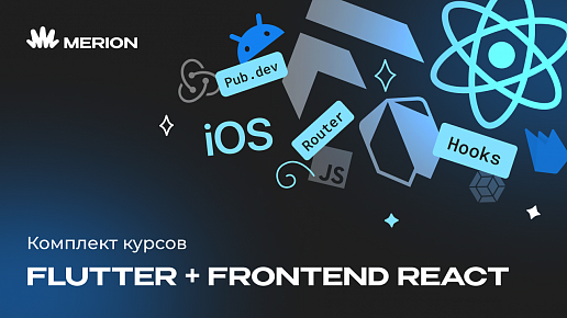 Комплект курсов «Разработка приложений на Flutter и Dart» и «Frontend-разработка на React»