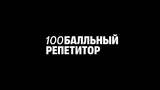 100балльный репетитор