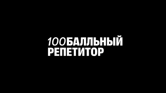 100балльный репетитор 100балльный репетитор