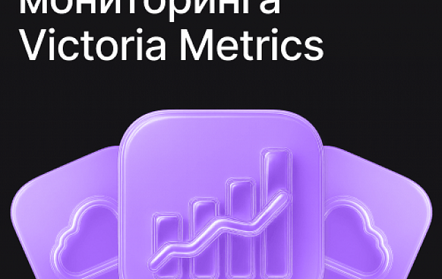 Система мониторинга Victoria Metrics